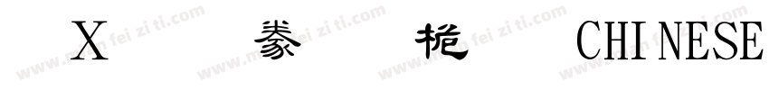漢文隸書-普通CHINESE GB23字体转换